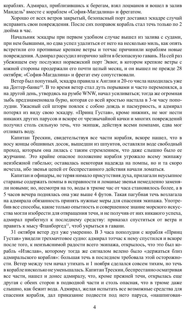 Описание примечательных кораблекрушений, претерпенных русскими мореплавателями