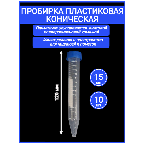 Пробирка пластиковая коническая 15 мл с делением и винтовой крышкой 10шт, не стерильная