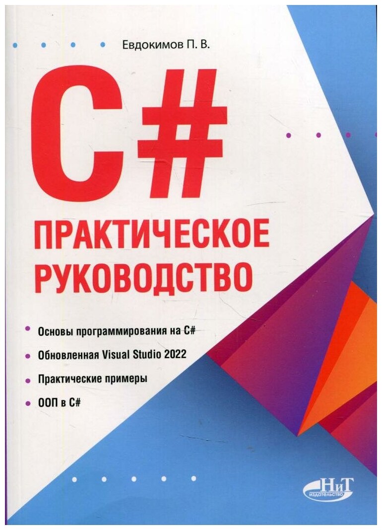 C#. Практическое руководство