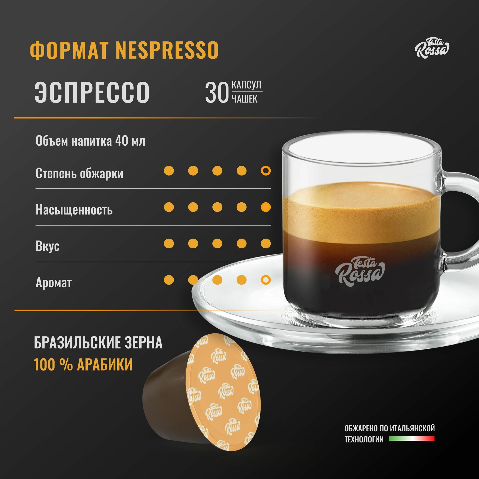 Эспрессо Арабика 100% - Капсулы Testa Rossa - 30 шт, набор кофе в капсулах неспрессо, для кофемашины NESPRESSO - фотография № 2