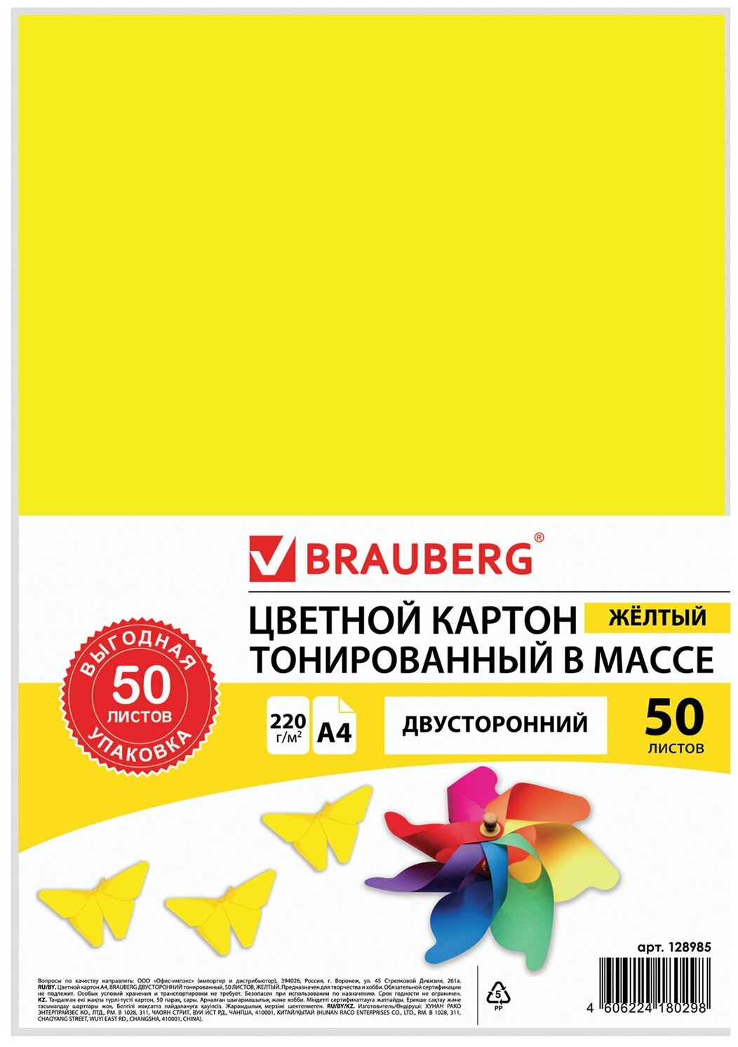 Картон цветной А4 тонированный В массе, 50 листов, желтый, в пленке, 220 г/м2, BRAUBERG, 210х297 мм, 128985