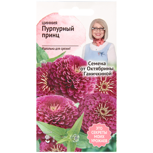 Цинния Пурпурный принц 0,5 г / семена однолетних цветов семена цинния пурпурный принц 0 5г