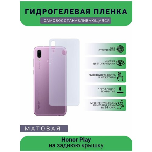 Гидрогелевая защитная пленка для телефона Honor Play, матовая, противоударная, гибкое стекло, на заднюю крышку гидрогелевая защитная пленка для телефона honor 30s china матовая противоударная гибкое стекло на заднюю крышку