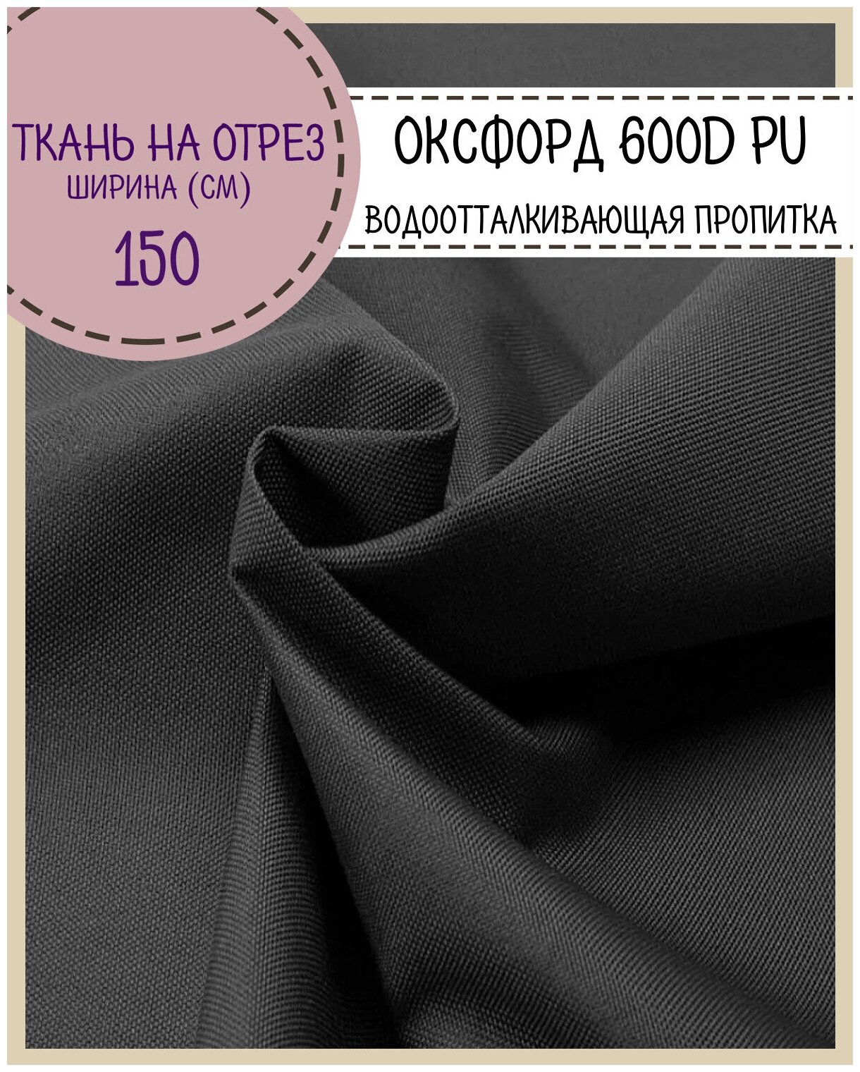 Ткань Оксфорд 600D PU 1000, пропитка водоотталкивающая, цв. т. серый, ш-150 см, на отрез, цена за пог. метр