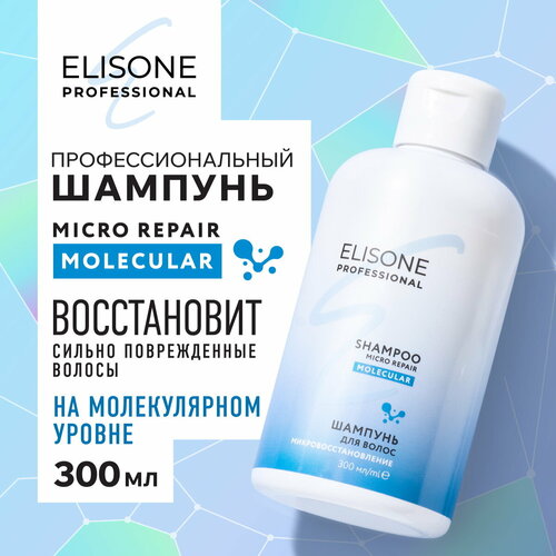 ELISONE PROFESSIONAL / Элисон / Шампунь для волос профессиональный MOLECULAR REPAIR молекулярное восстановление 300 мл