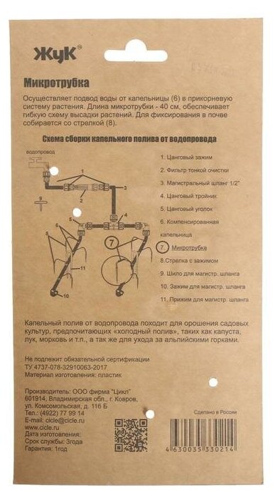 Набор микротрубок для капельного полива, L - 40 см, 10 шт., Жук - фотография № 4