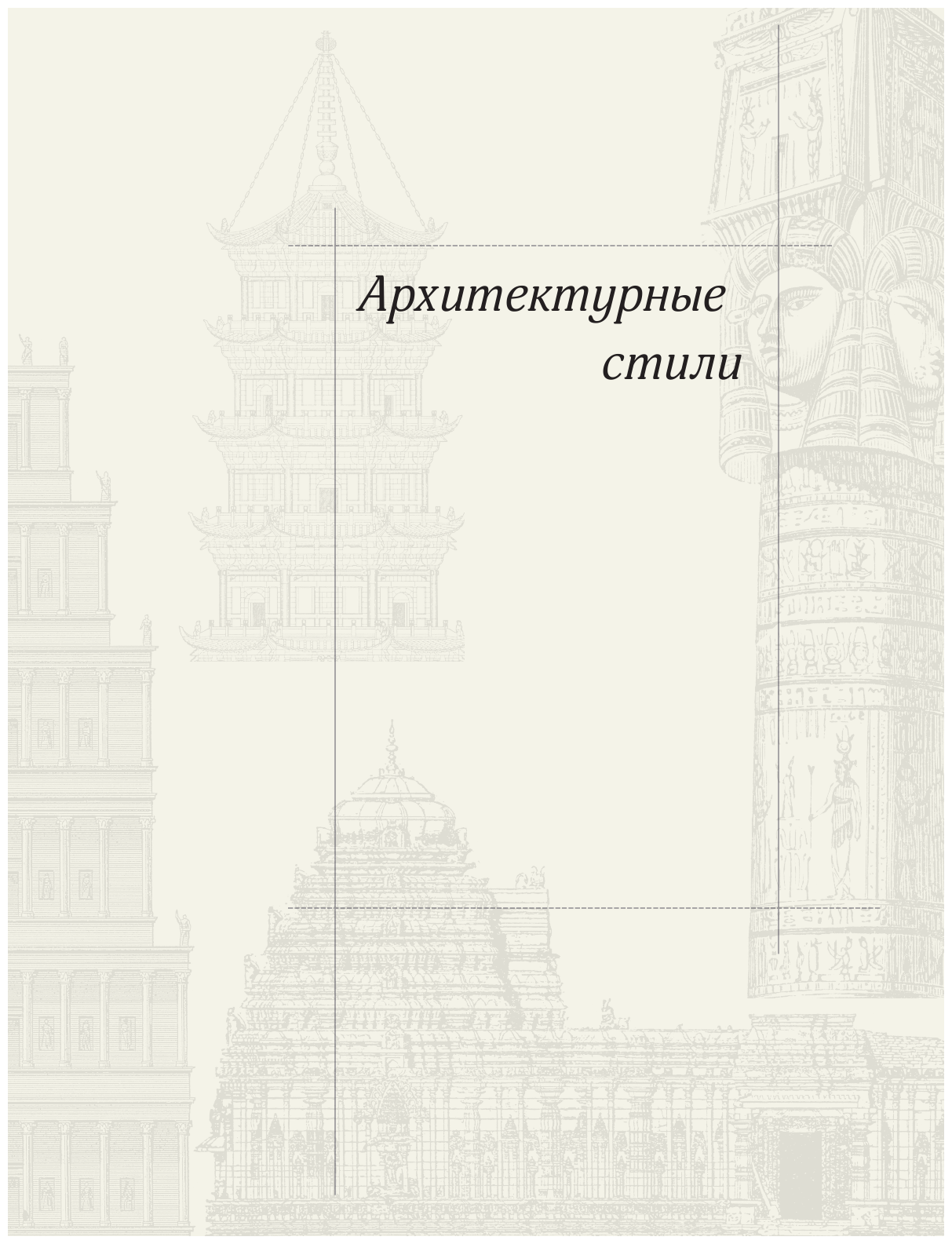 Архитектура в деталях. Путеводитель по стилям и эпохам мировой архитектуры - фото №10