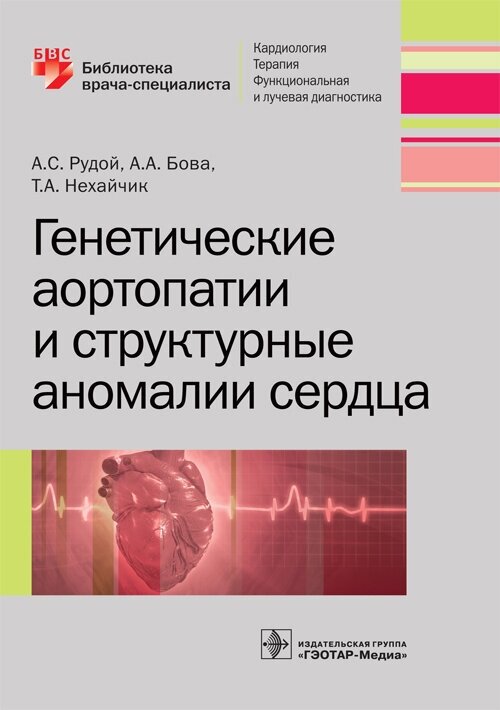 Генетические аортопатии и структурные аномалии сердца. Библиотека врача-специалиста