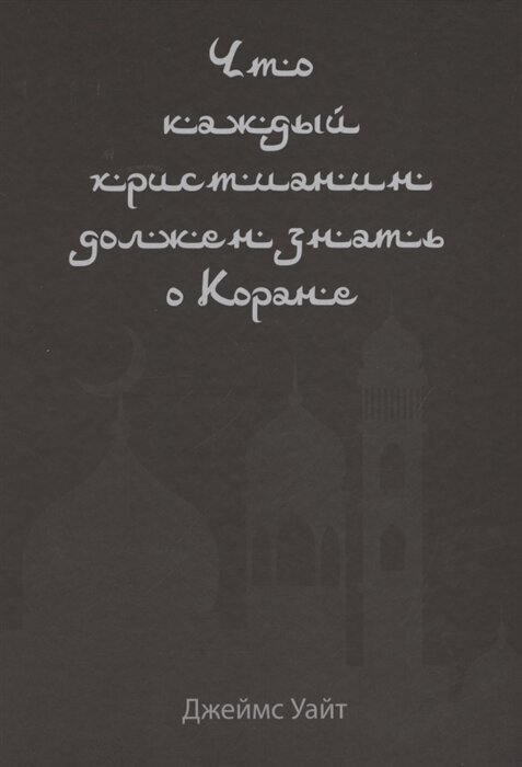 Что каждый христианин должен знать о Коране - фото №1