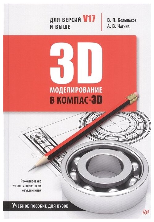 3D-моделирование в КОМПАС-3D версий V17 и выше. Учебное пособие для вузов. Большаков В. П, Чагина А. В.