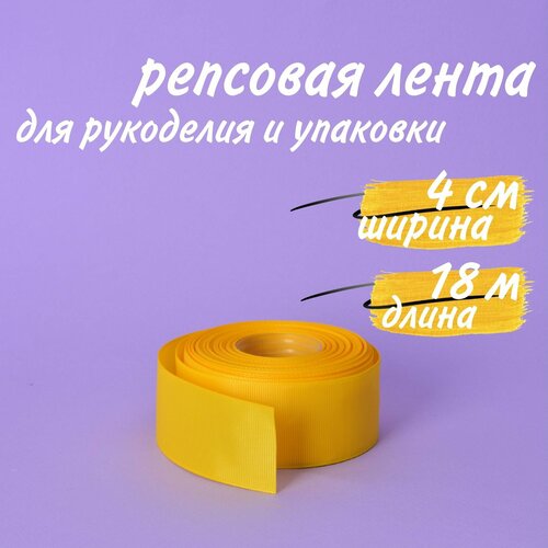 Лента репсовая для рукоделия 4 см (40 мм) 18 метров, желтая