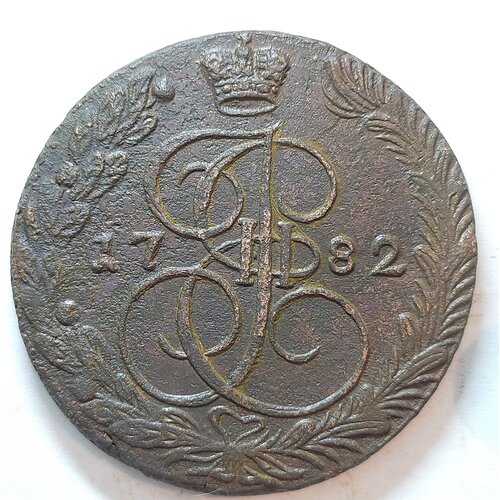 Крупная старинная монета 5 копеек 1782г ЕМ Екатерина ll ( оригинал) монета 5 копеек 1780 км сибирская