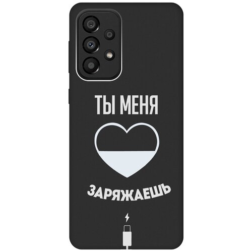 Матовый чехол Love Charger W для Samsung Galaxy A33 5G / Самсунг А33 5Г с 3D эффектом черный матовый чехол i love you w для samsung galaxy a33 5g самсунг а33 5г с 3d эффектом красный