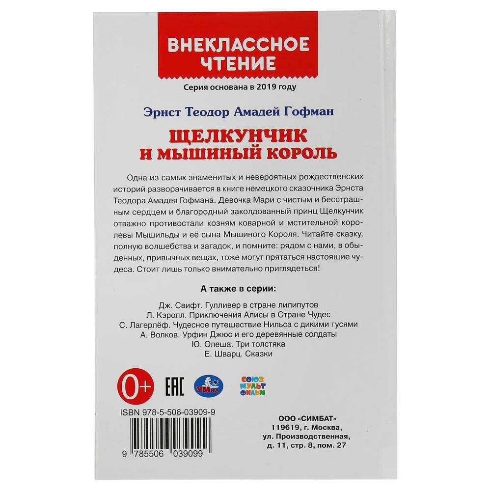 "УМКА". ЩЕЛКУНЧИК И МЫШИНЫЙ КОРОЛЬ. Э.Т.А. ГОФМАН (ВНЕКЛАССНОЕ ЧТЕНИЕ). ТВЕРДЫЙ ПЕРЕПЛЕТ в кор.24шт - фото №14