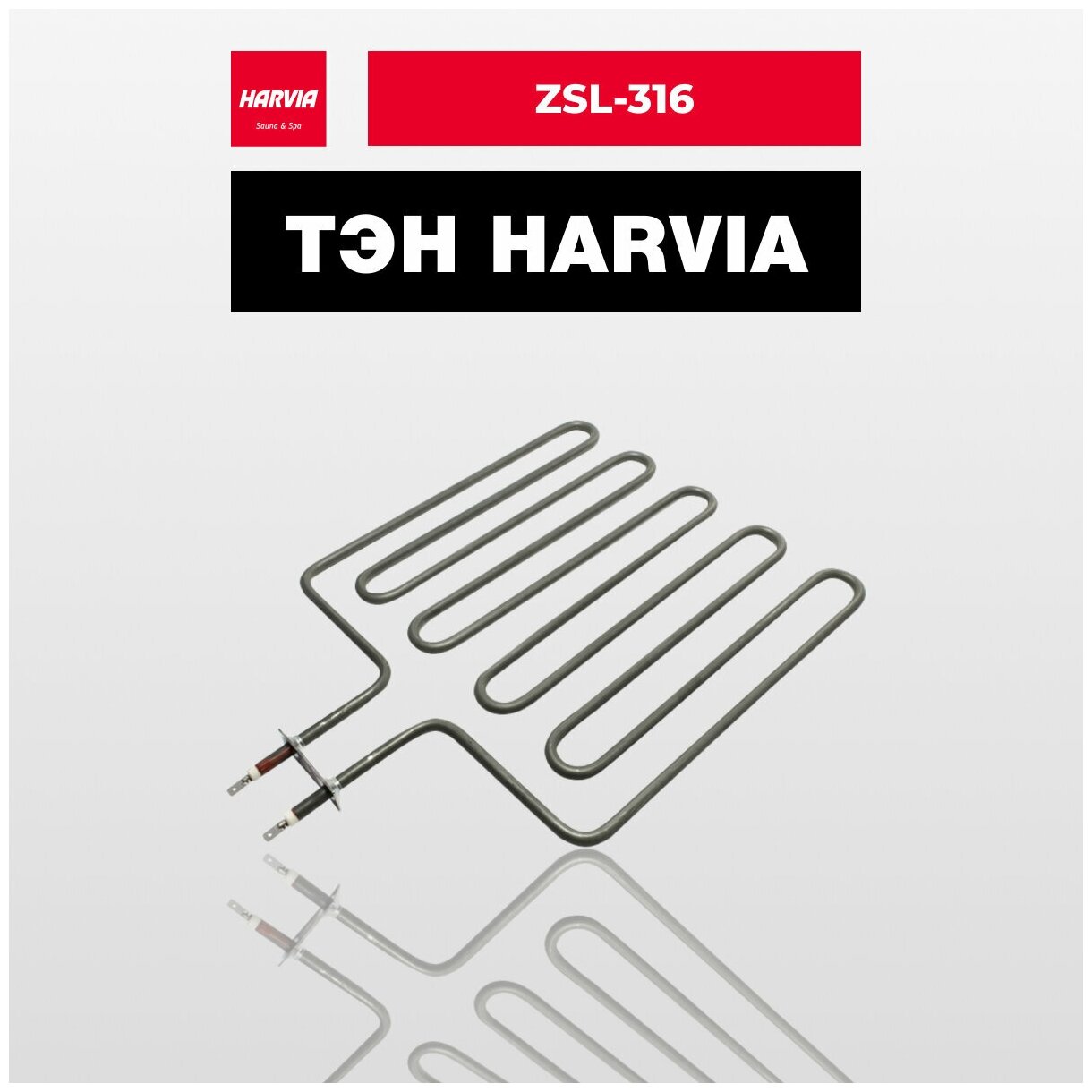 ТЭН Harvia ZSL-316 2670 Вт/240 В