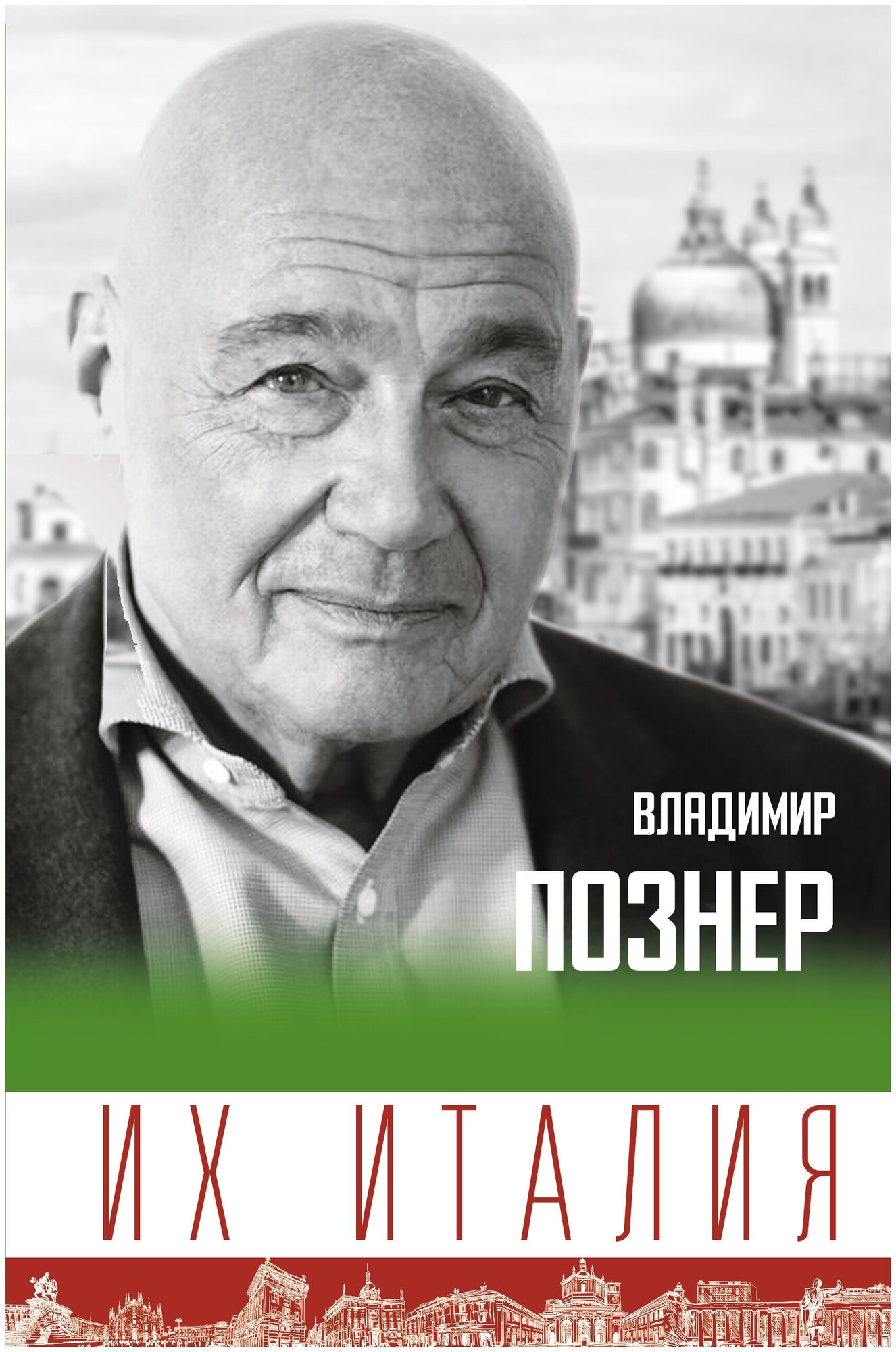 Их Италия. Путешествие-размышление "по сапогу" Познер В. В.