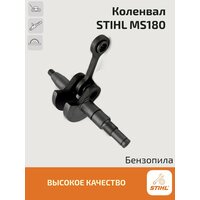 Коленвал для бензопилы штиль Stihl MS180 (38 мм)