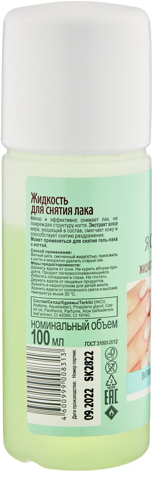 Жидкость для снятия лака Я САМАЯ Алоэ, 100 мл. - фото №2