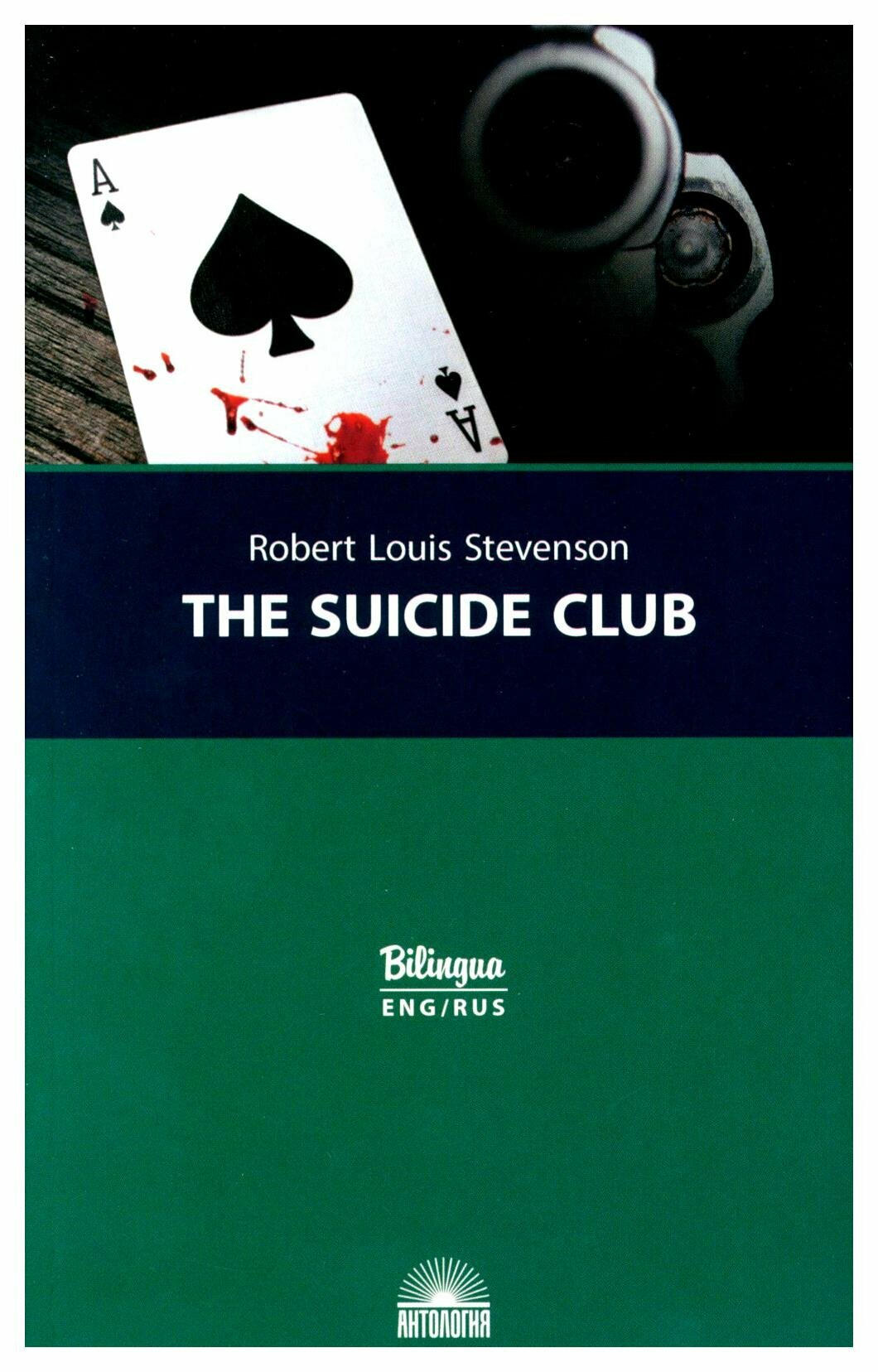 Клуб самоубийц = The Suicide Club - фото №2