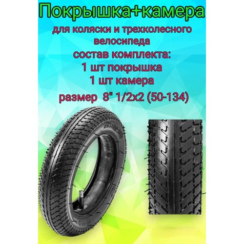 Покрышка + камера для детской коляски, трехколесного велосипеда 8 1/2х2 (50-134), комплект покрышка 8 1 2х2 50 134 для детской коляски велосипеда самоката 8 дюймов