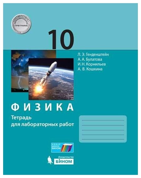 Физика. 10 класс. Тетрадь для лабораторных работ - фото №2