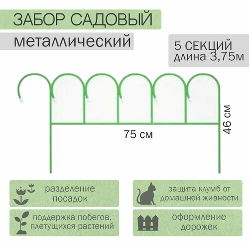 Заборчик садовый 