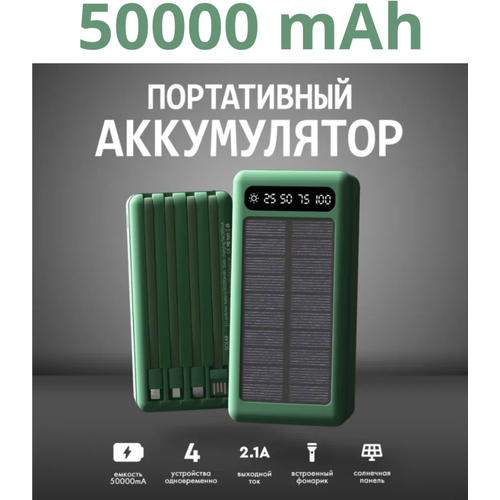 Внешний аккумулятор 50000 mAh для телефона aйфона iphone android windows / зарядное устройство повербанк / power bank с солнечной батареей внешний аккумулятор 50000 mah для телефона aйфона iphone android windows зарядное устройство повербанк power bank с солнечной батареей