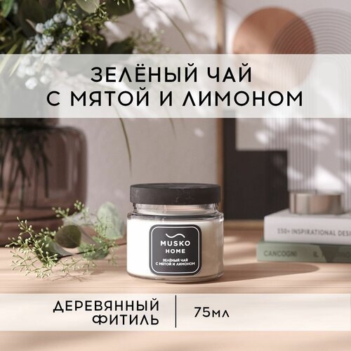 Свеча ароматическая MUSKO HOME - Зеленый чай с мятой и лимоном 75 мл натуральный соевый воск деревянный фитиль 700₽