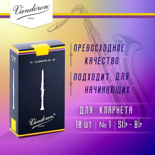 Трости для кларнета Vandoren CR101 трости для кларнета bb vandoren cr101 традиционные 1 10шт