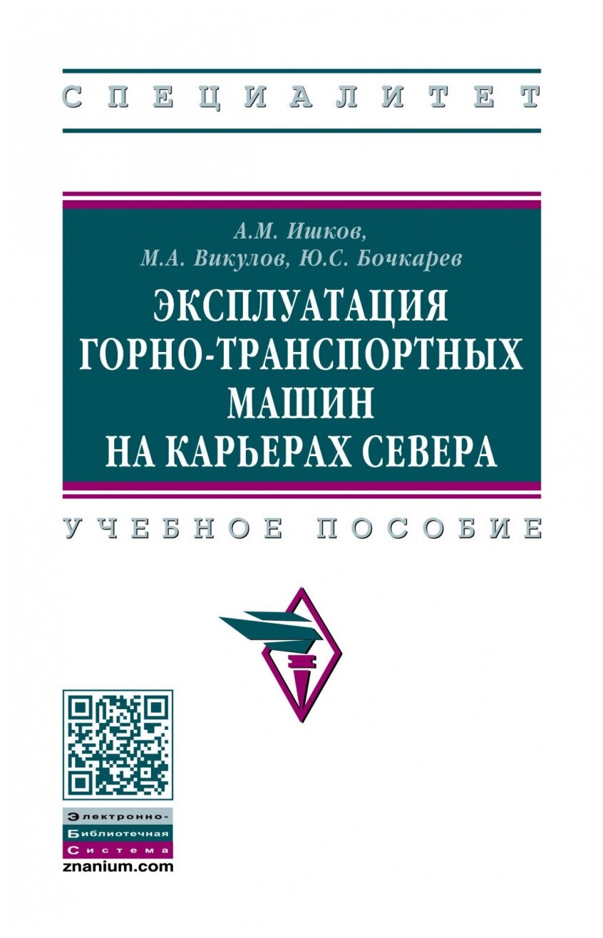 Эксплуатация горно-транспортных машин на карьерах Севера