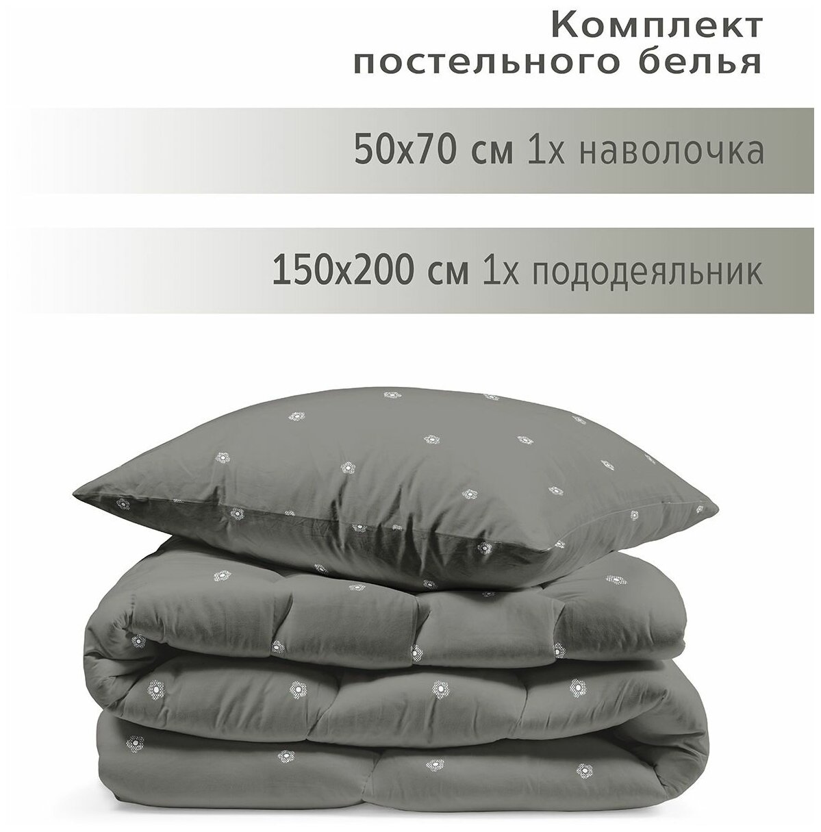 Комплект постельного белья 1 спальный YERRNA, наволочка 50х70 1шт, перкаль, темно-серый, с2081шв/209862 - фотография № 11