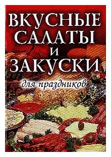 Вкусные салаты и закуски для праздников