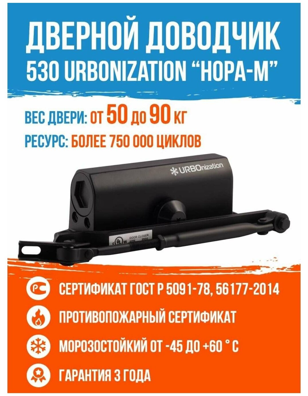 Доводчик дверной Нора-М 530 URBOnization (морозостойкий для дверей 50-90кг) - Черный