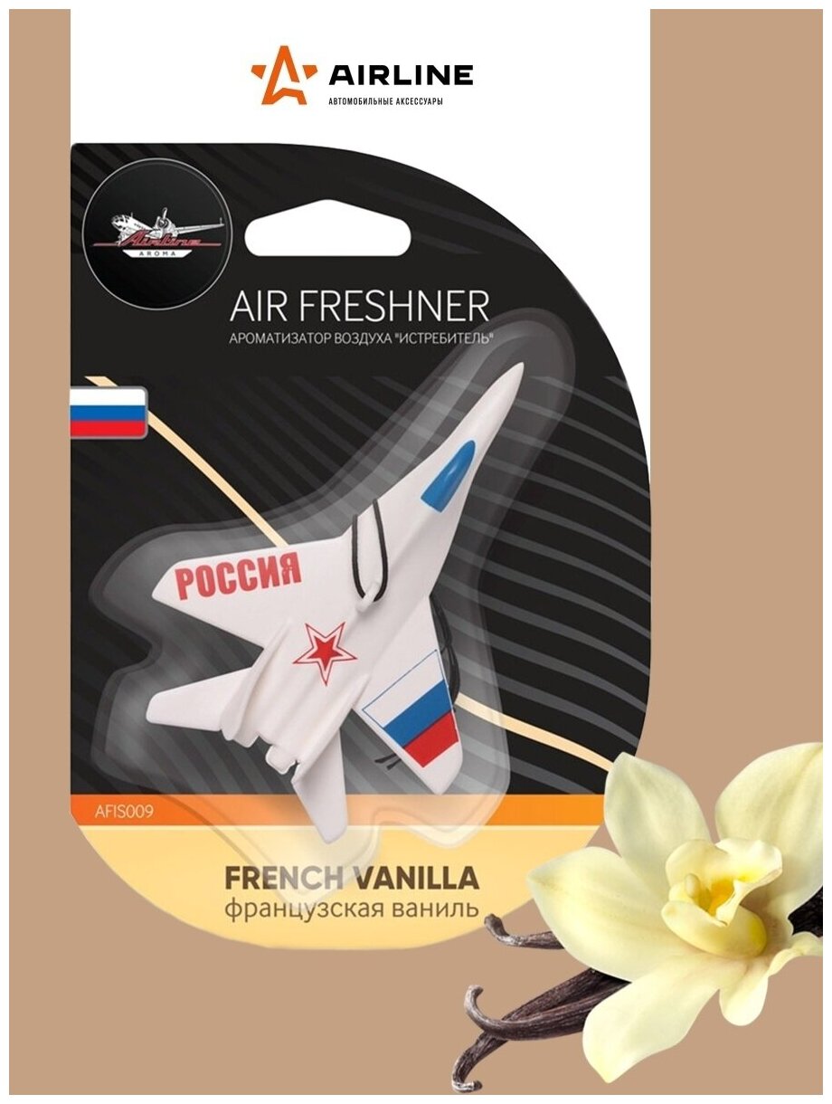 Airline ароматизатор подвесной истребитель французская ваниль afis009 afis009