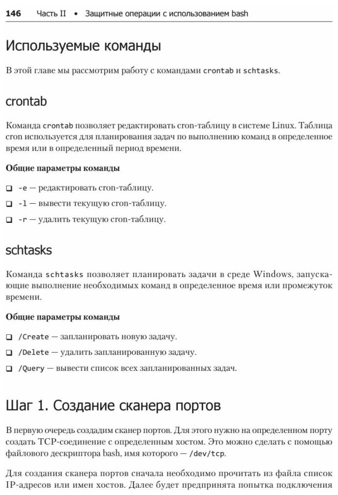Bash и кибербезопасность: атака, защита и анализ из командной строки Linux - фото №7