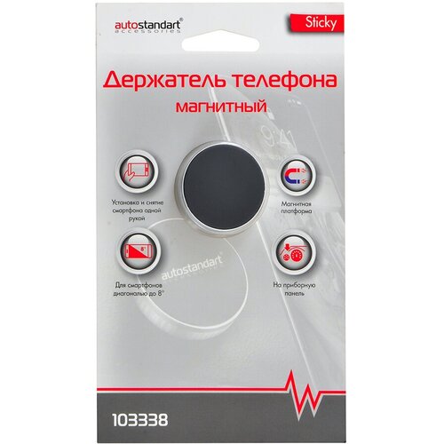 Держатель телефона AUTOSTANDART магнитный 103338 828₽