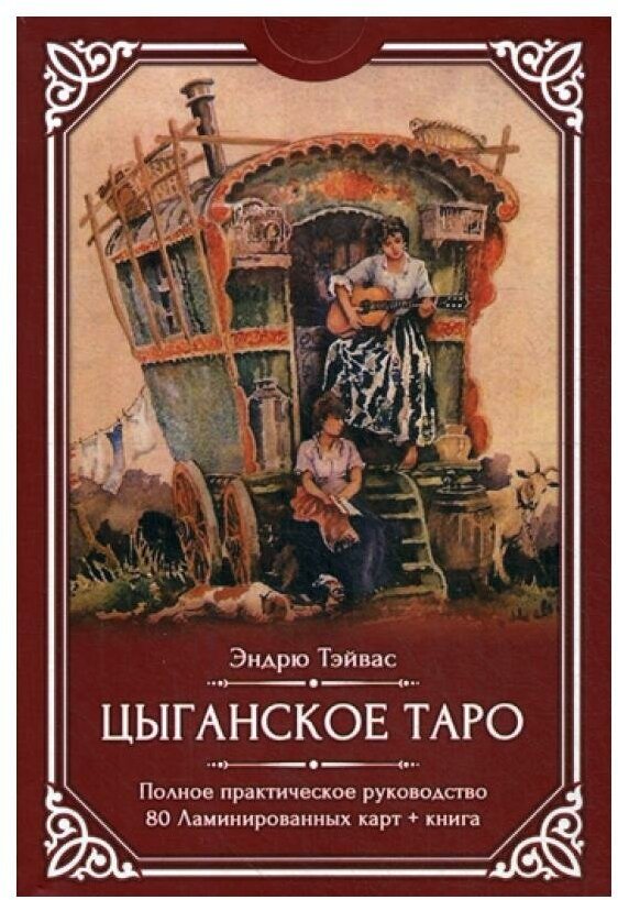 Цыганское Таро (80 ламинированных карт + книга) - фото №11