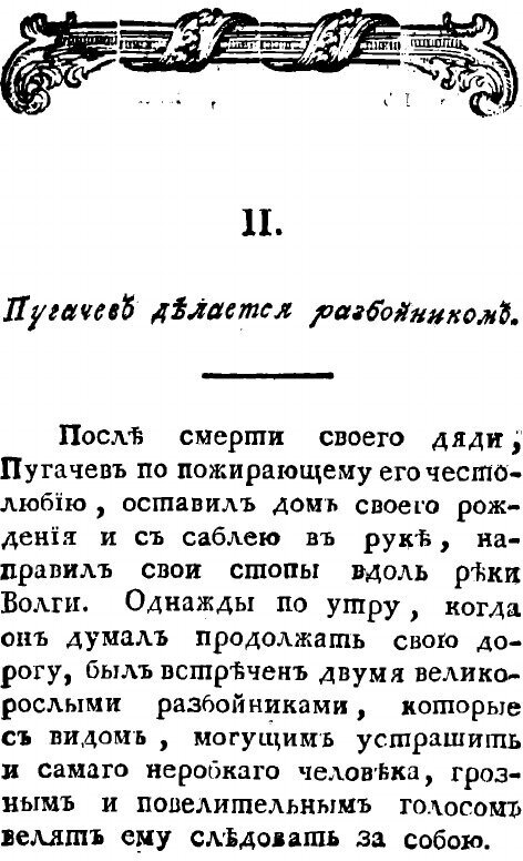 Книга Анекдоты о бунтовщике и самозванце Емельке Пугачеве - фото №6