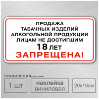 Наклейка 20х10 см. 1 шт. "Продажа несовершеннолетним запрещена" (Продажа табака и алкоголя детям - запрещена) Правильная реклама