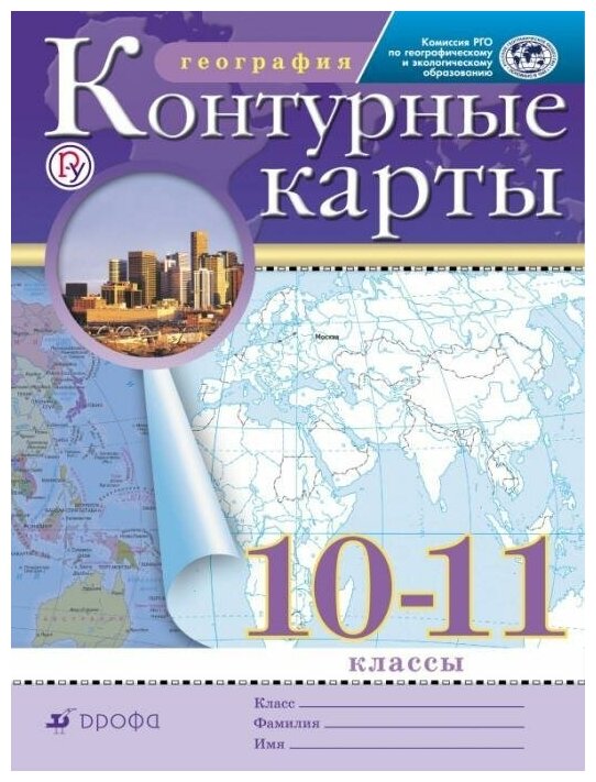 Контурные карты с новыми регионами. География.10-11класс Традиционный комплект. РГО