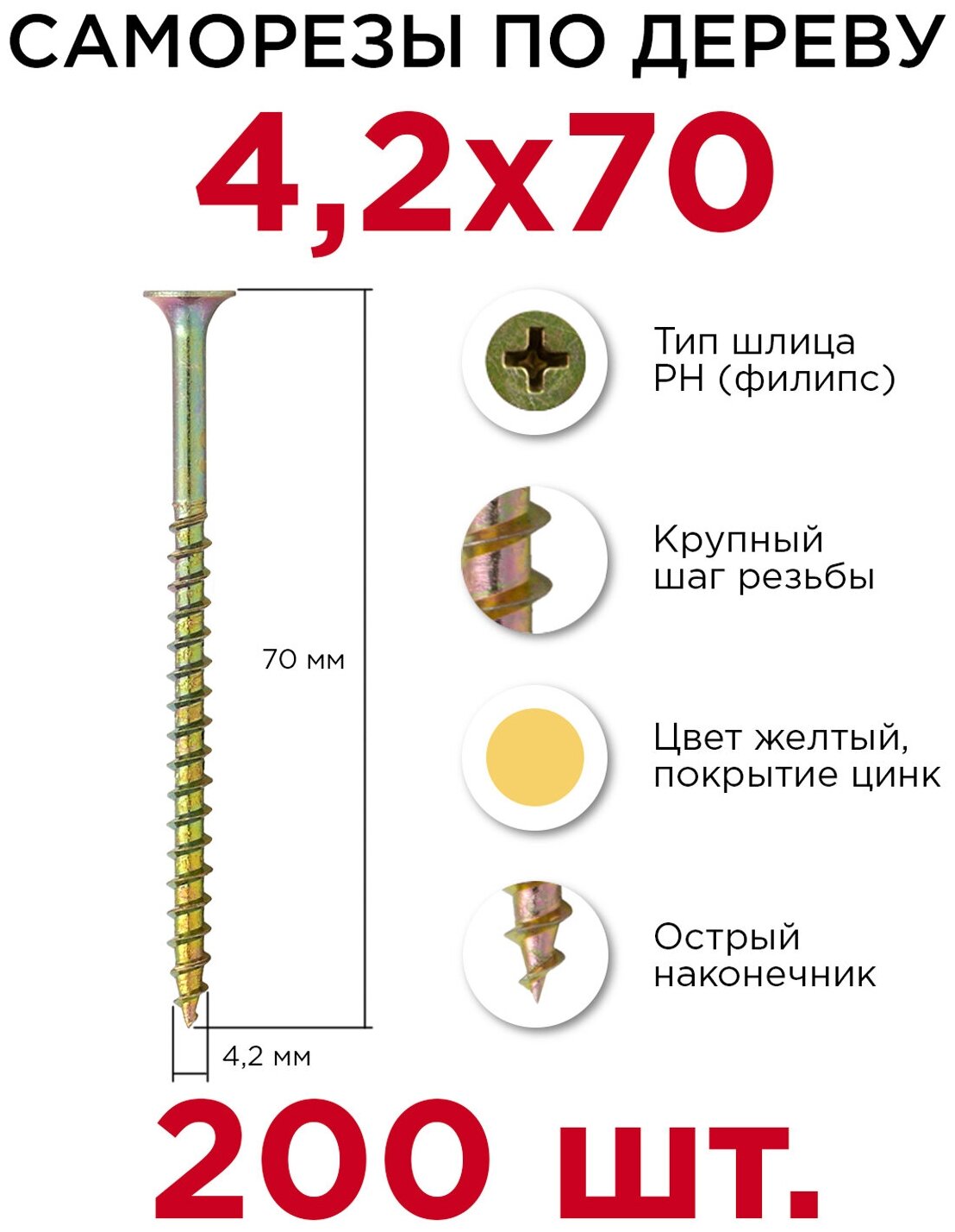 Саморезы Профикреп 4,2 х 70 мм, 200 шт