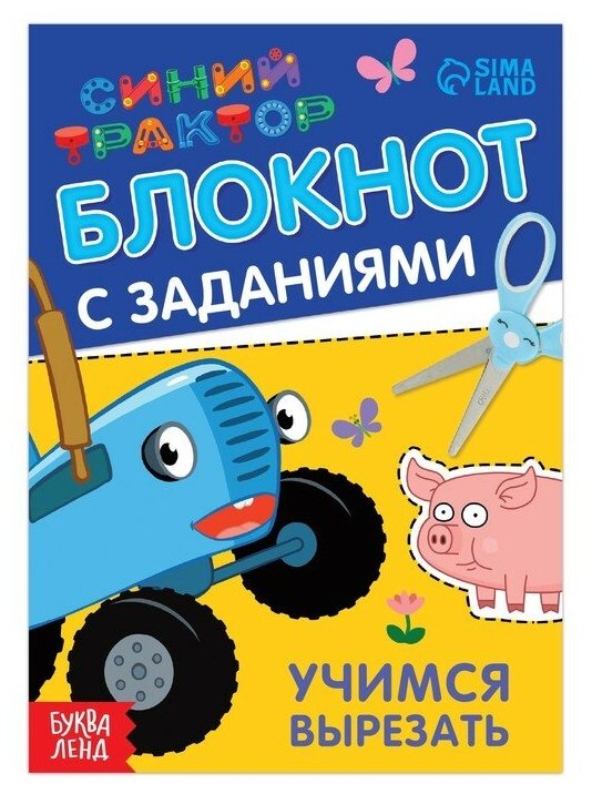 Блокнот с заданиями «Синий трактор: Учимся вырезать», 24 стр, 12 × 17 см