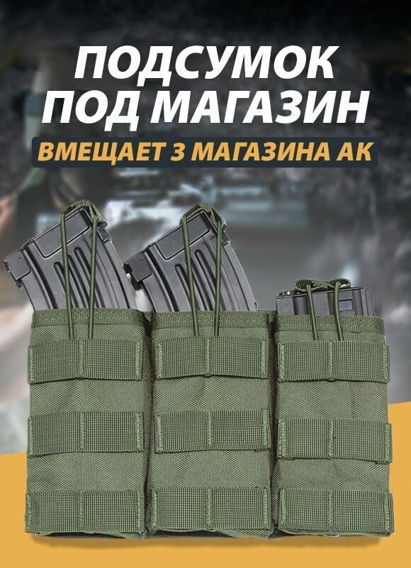 Подсумок для магазина ак тактический Molle тройной Цвет: Олива