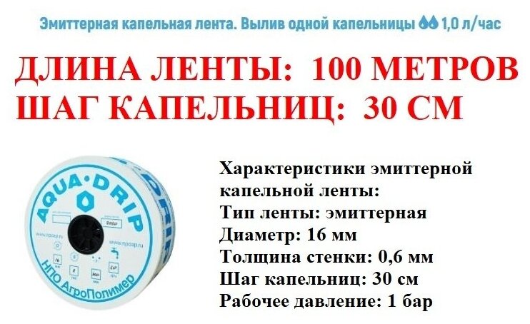 Лента для капельного полива эмиттерная 100 метров, диаметр 16 мм, толщина стенки 0,6 мм, шаг капельниц 30 см. Капельный полив 1 литр в час