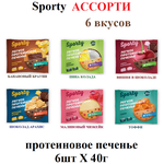 Протеиновое печенье Sporty Light Ассорти 6 вкусов, без сахара, 6 шт х 40 г - изображение