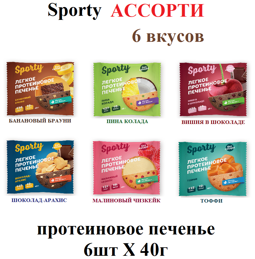 Протеиновое печенье Sporty Light Ассорти 6 вкусов, без сахара, 6 шт х 40 г