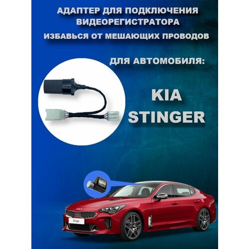 Адаптер для подключения видеорегистратора к плафону KIA STINGER (CK)