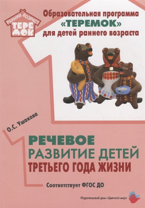 Речевое развитие детей третьего года жизни. Методическое пособие. ДО - фото №3