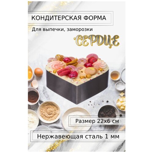 Форма для выпечки Сердце, 22х22х6 см, Нержавеющая сталь 1 мм, ООО «Центр Пищевого Оборудования»