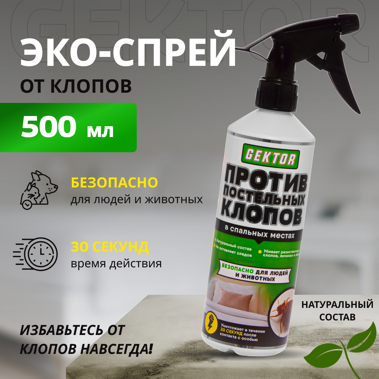 Эко спрей от постельных клопов Gektor (Гектор) 500 мл